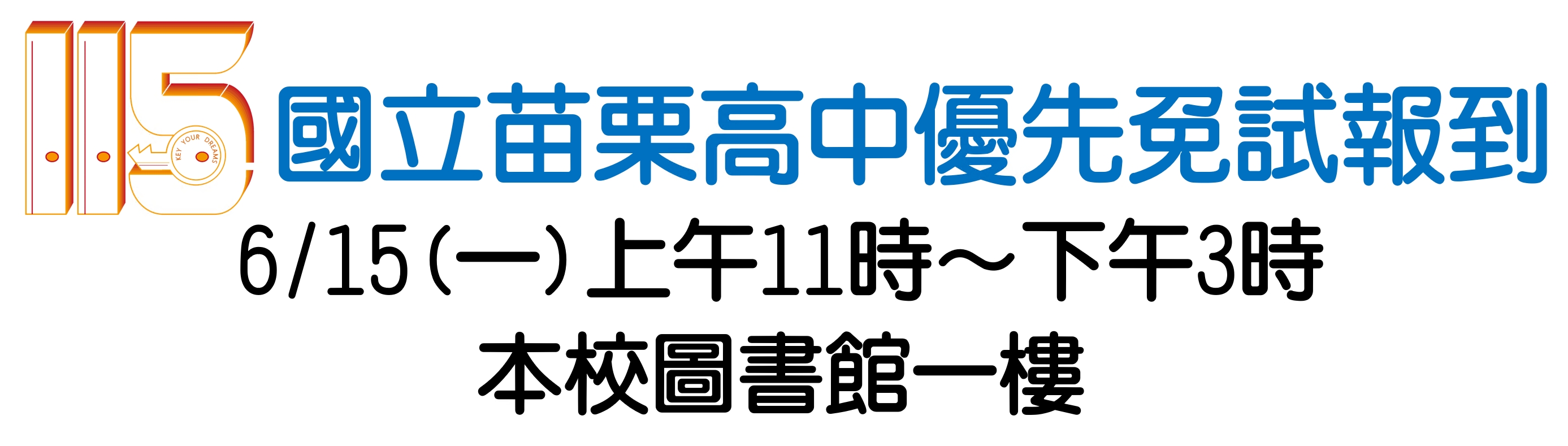 優先免試
