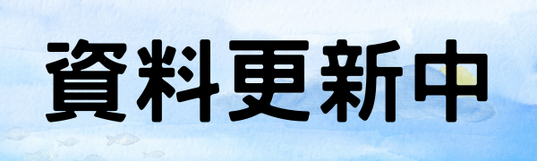 資料更新中